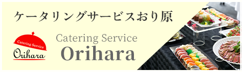 ケータリングサービスおり原のバナー